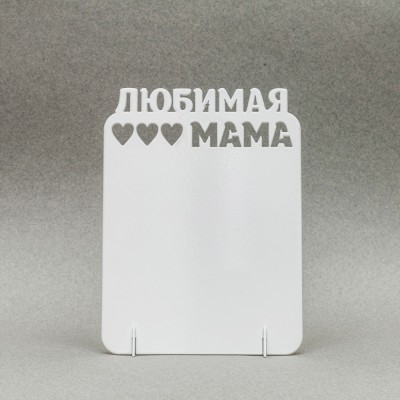 Рамка металлическая Любимая мама + ПЕЧАТЬ